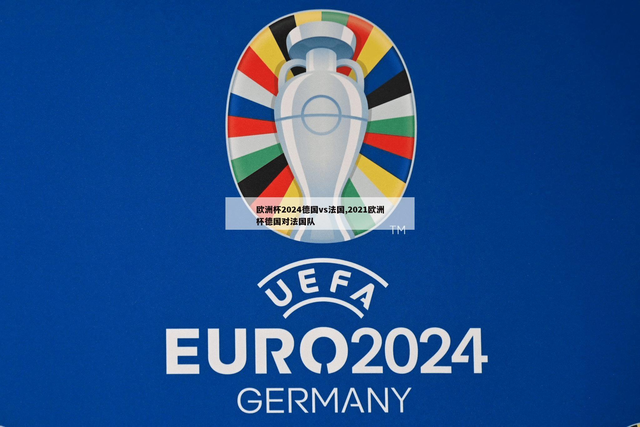 欧洲杯2024德国vs法国,2021欧洲杯德国对法国队