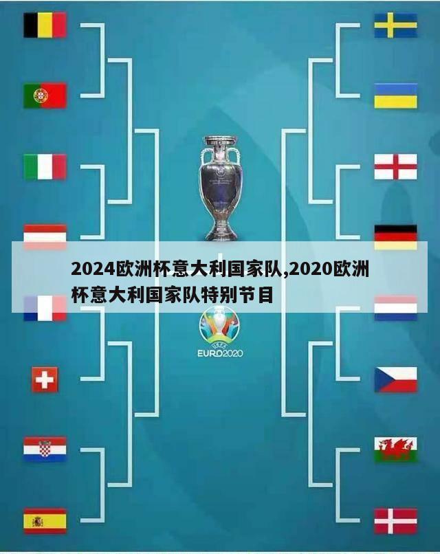 2024欧洲杯意大利国家队,2020欧洲杯意大利国家队特别节目