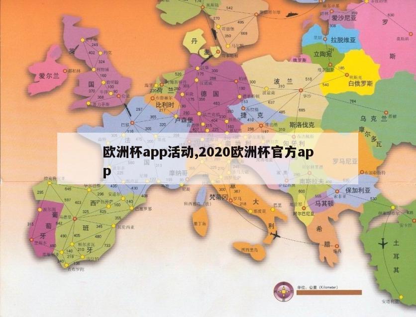 欧洲杯app活动,2020欧洲杯官方app