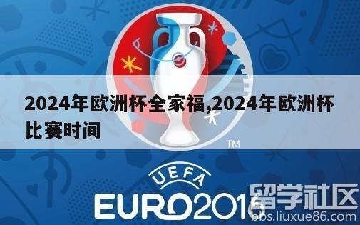 2024年欧洲杯全家福,2024年欧洲杯比赛时间