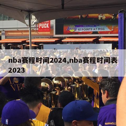 nba赛程时间2024,nba赛程时间表2023