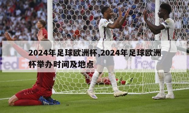 2024年足球欧洲杯,2024年足球欧洲杯举办时间及地点