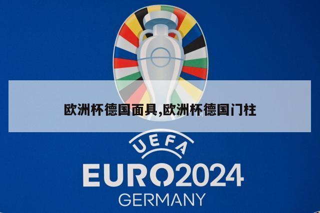 欧洲杯德国面具,欧洲杯德国门柱