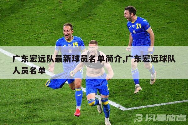 广东宏远队最新球员名单简介,广东宏远球队人员名单