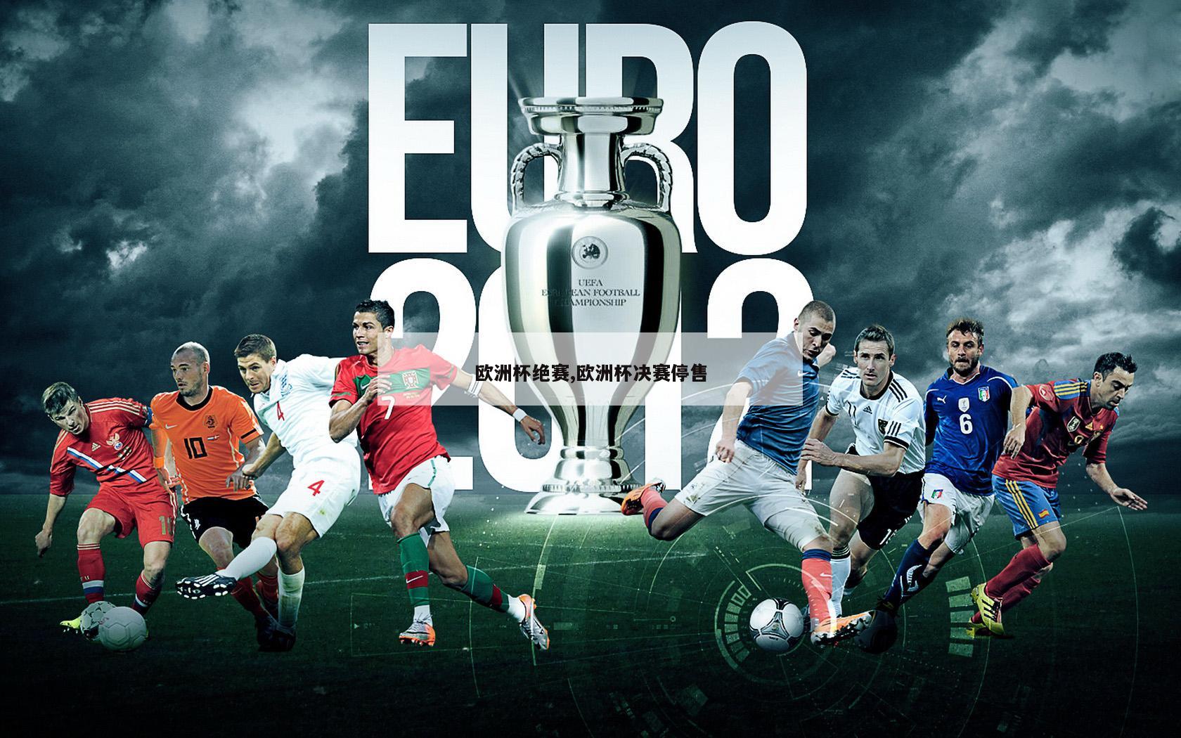 欧洲杯绝赛,欧洲杯决赛停售