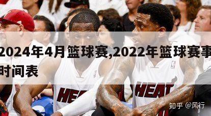 2024年4月篮球赛,2022年篮球赛事时间表